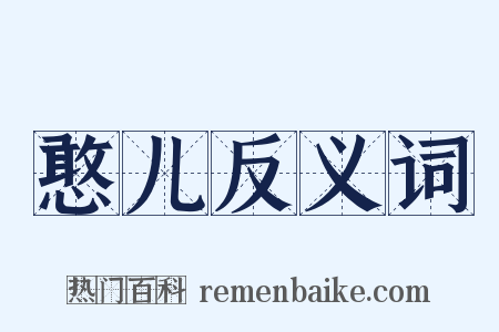 憨儿反义词是什么意思的图片